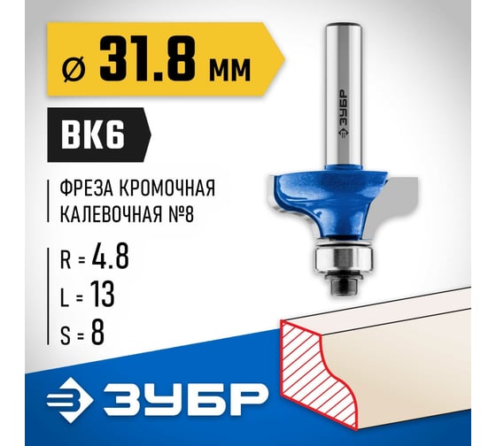 Кромочная калевочная фреза ЗУБР Профессионал №8, 31.8x13 мм, радиус 4.8 мм 28710-31.8