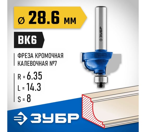 Кромочная калевочная фреза ЗУБР Профессионал №5, 28.9x14.3 мм, радиус 6.35 мм 28709-28.6