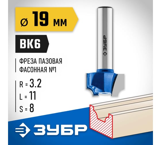 Пазовая фасонная фреза ЗУБР Профессионал №1, 19х11 мм 28740-19
