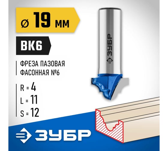 Пазовая фасонная фреза ЗУБР Профессионал №6, 19х11 мм 28745-19