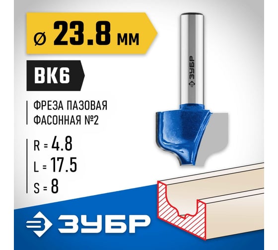 Пазовая фасонная фреза ЗУБР Профессионал №2, 23.8х17.5 мм 28741-23.8