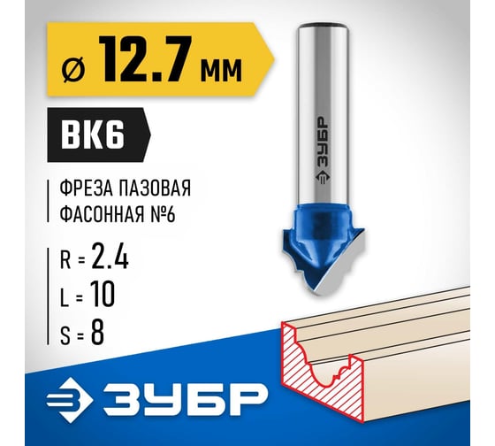 Пазовая фасонная фреза ЗУБР Профессионал №3, 12.7х10 мм 28745-12.7