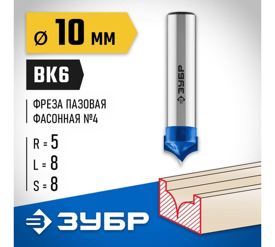 Пазовая фасонная фреза ЗУБР Профессионал №4, 10х8 мм 28743-10-8