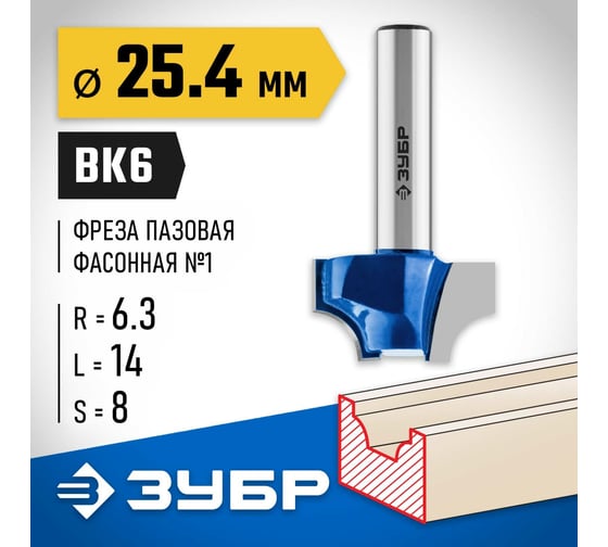 Пазовая фасонная фреза ЗУБР Профессионал №1, 25.4х14 мм 28740-25.4