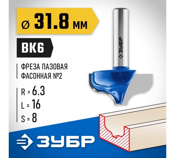 Пазовая фасонная фреза ЗУБР Профессионал №2, 31.8х16 мм 28741-31.8