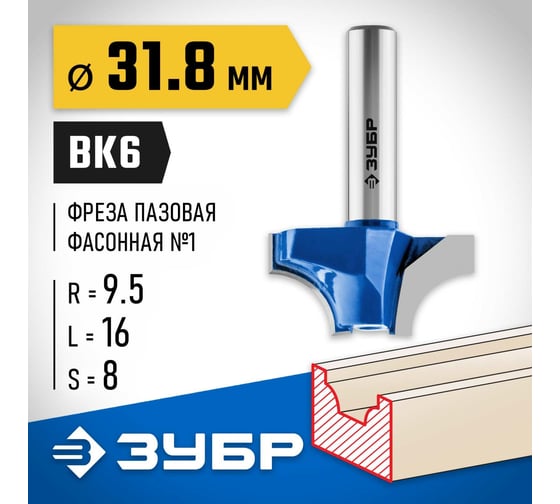 Пазовая фасонная фреза ЗУБР Профессионал №1, 31.8х16 мм 28740-31.8