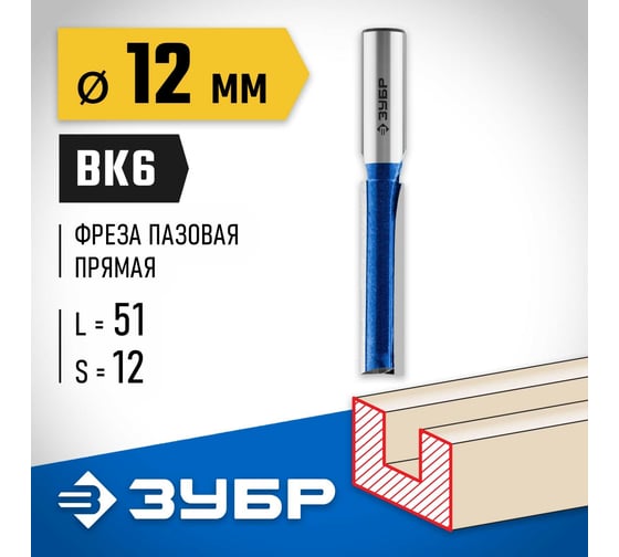Пазовая прямая фреза с нижними подрезателями ЗУБР Профессионал 12x51 мм 28755-12-51