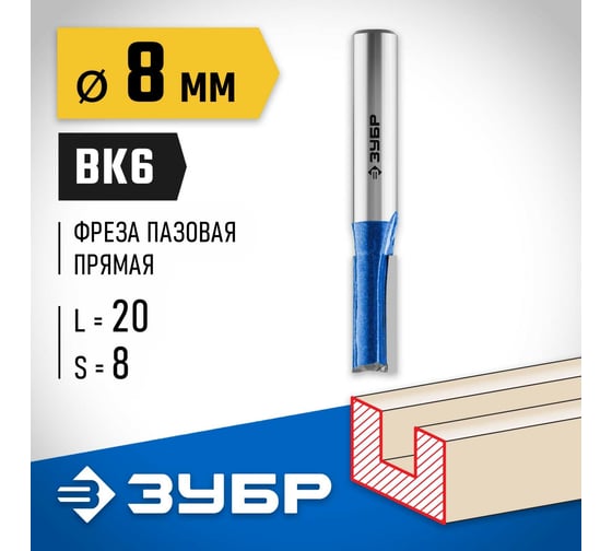 Пазовая прямая фреза с нижними подрезателями ЗУБР Профессионал 8x20 мм 28755-8-19