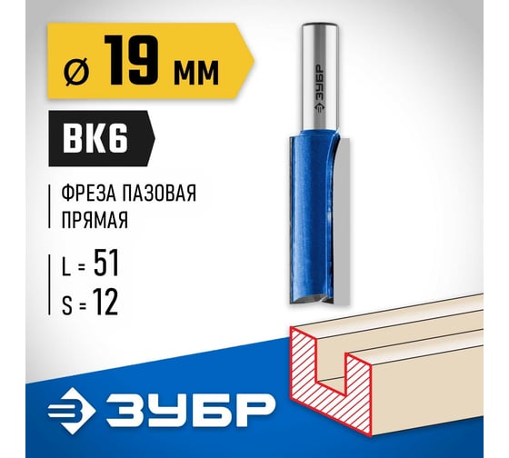 Пазовая прямая фреза с нижними подрезателями ЗУБР Профессионал 19x51 мм 28755-19-51