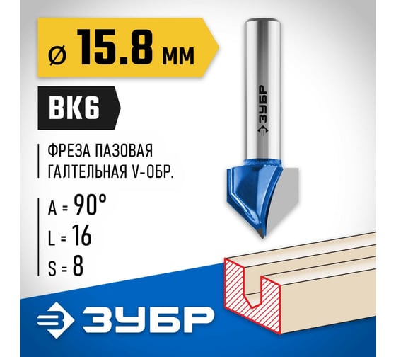 Пазовая галтельная V-образная фреза ЗУБР Профессионал 15.8х16 мм, угол 90° 28752-15.8