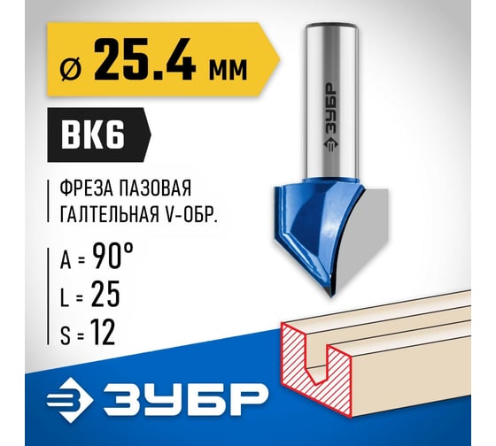 Пазовая галтельная V-образная фреза ЗУБР Профессионал 25.4х25 мм, угол 90° 28752-25.4
