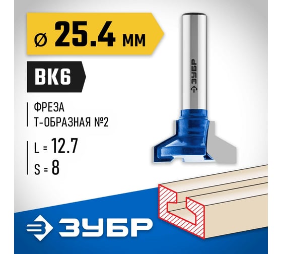 Пазовая Т-образная фреза ЗУБР Профессионал №2, 25.4х12.7 мм 28750-25.4
