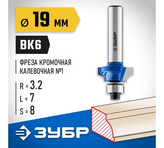 Кромочная калевочная фреза ЗУБР Профессионал №1, 19x7 мм, радиус 3.2 мм 28700-19