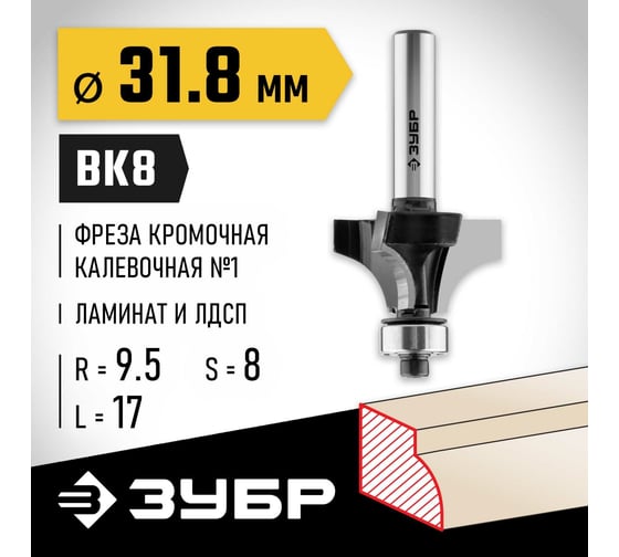 Кромочная калевочная фреза ЗУБР Профессионал №1, 31.8х17 мм, радиус 9.5 мм 28784-31.8