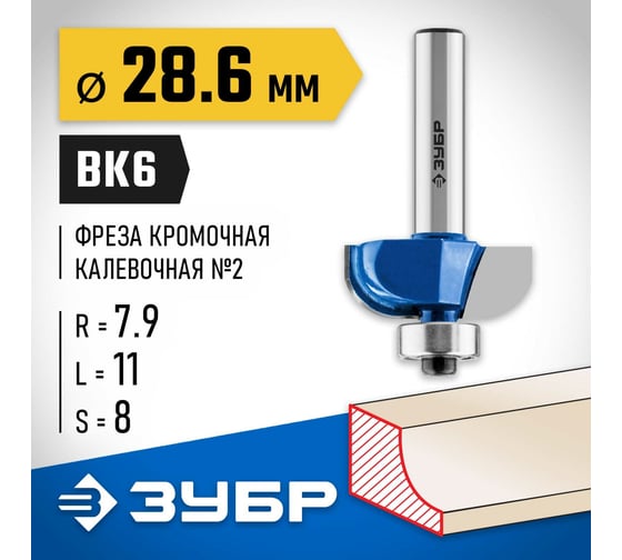 Кромочная калевочная фреза ЗУБР Профессионал №2, 28.6x11 мм, радиус 7.9 мм 28702-28.6