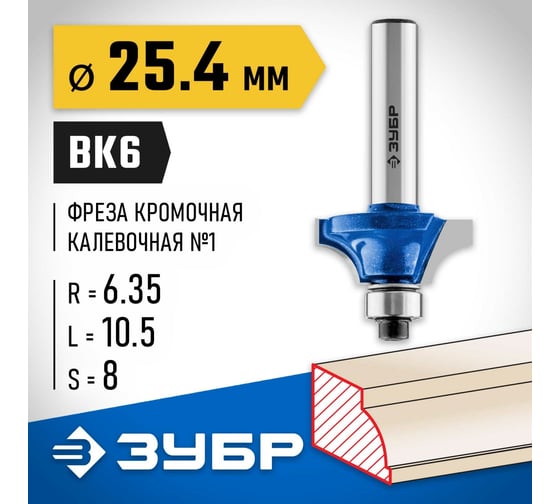 Кромочная калевочная фреза ЗУБР Профессионал №1, 25.4x10.5 мм, радиус 6.35 мм 28700-25.4