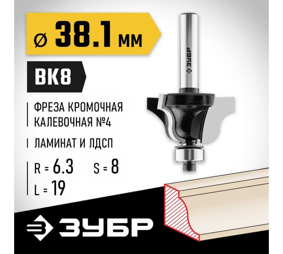 Кромочная калевочная фреза ЗУБР Профессионал №4, 38.1х19 мм, радиус 6.3 мм 28787-38.1