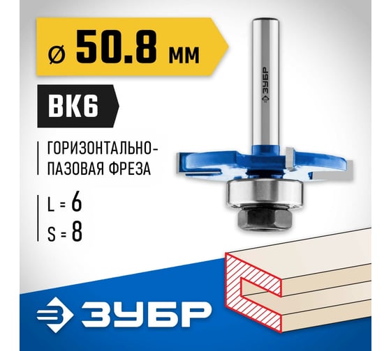 Горизонтально-пазовая фреза ЗУБР Профессионал 50.8x6 мм 28757-50.8-6