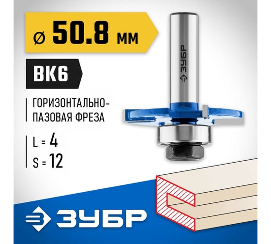 Горизонтально-пазовая фреза ЗУБР Профессионал 50.8x4 мм 28757-50.8-4-12