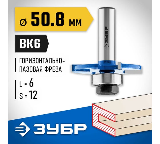 Горизонтально-пазовая фреза ЗУБР Профессионал 50.8x6 мм 28757-50.8-6-12
