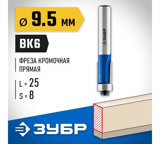 Кромочная фреза с нижним подшипником ЗУБР Профессионал 9.5x25 мм 28727-9.5-25