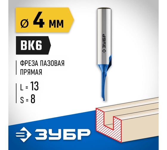 Пазовая прямая фреза ЗУБР Профессионал 4x13 мм, хвостовик 8 мм 28753-4-13