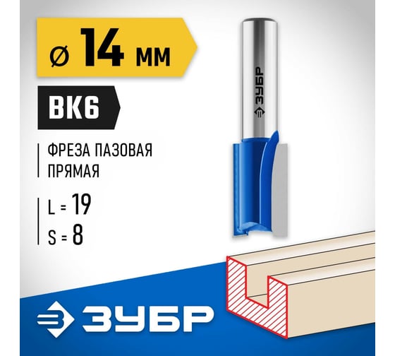 Пазовая прямая фреза ЗУБР Профессионал 14x19 мм, хвостовик 8 мм 28753-14-19
