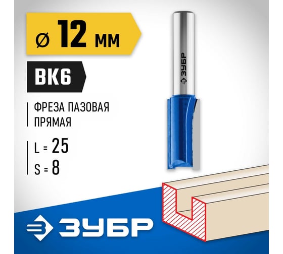 Пазовая прямая фреза ЗУБР Профессионал 12x25 мм, хвостовик 8 мм 28753-12-25