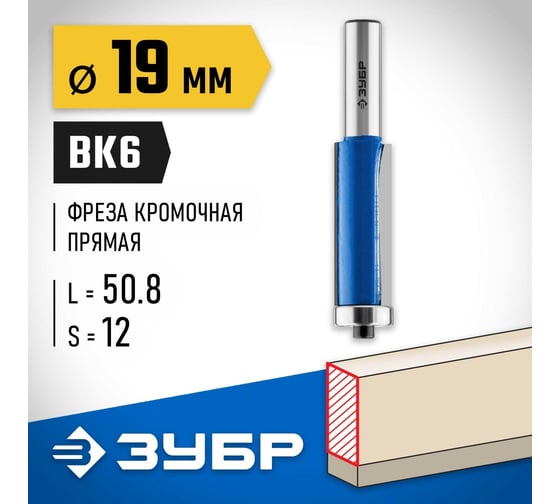 Кромочная фреза с нижним подшипником ЗУБР Профессионал 19x50.8 мм 28727-19-50.8-12