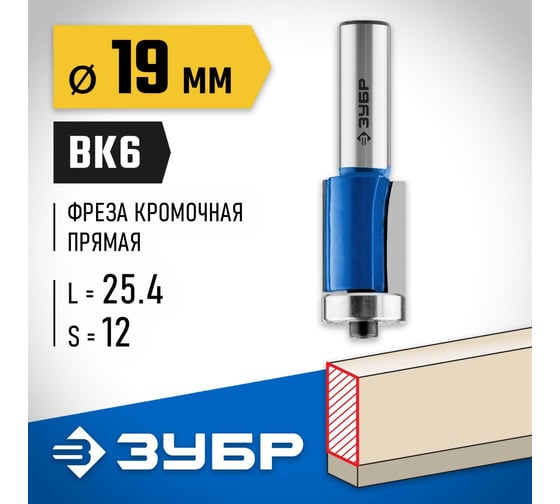 Кромочная фреза с нижним подшипником ЗУБР Профессионал 19x25.4 мм 28727-19-25.4-12