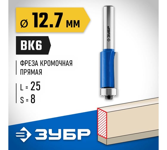 Кромочная фреза с нижним подшипником ЗУБР Профессионал 12.7x25 мм 28727-12.7-25