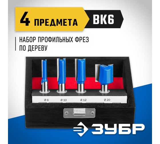 Набор фрез по дереву ЗУБР Профессионал 4 шт 28795-H4-1