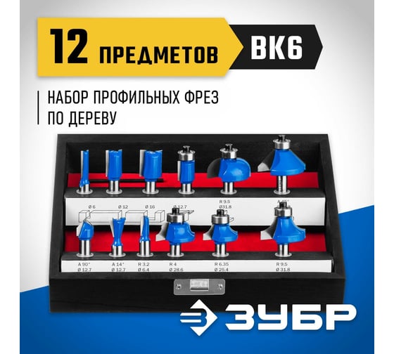 Набор фрез по дереву ЗУБР Профессионал 12 шт 28796-H12