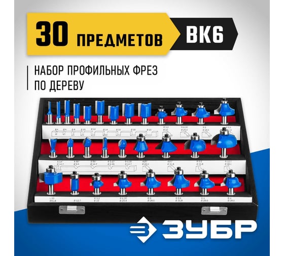 Набор фрез по дереву ЗУБР Профессионал 30 шт 28796-H30