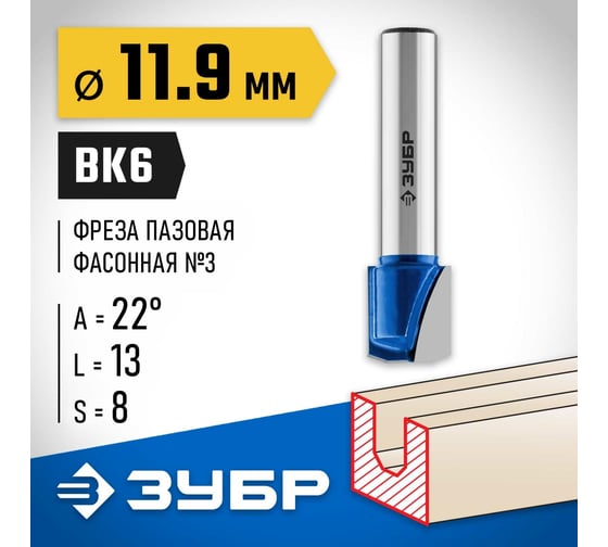 Пазовая фасонная фреза ЗУБР Профессионал №3, 11.9х13 мм 28742-11.9-22