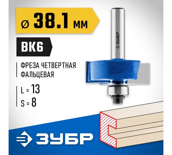 Фальцевая фреза ЗУБР Профессионал 38.1x13 мм 28758-38.1