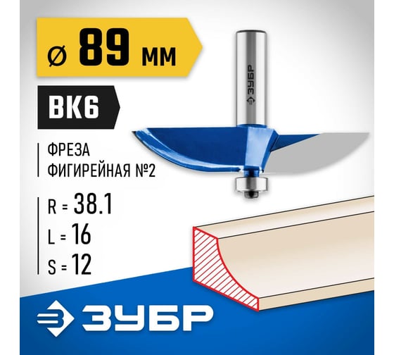 Фигирейная фреза ЗУБР Профессионал №2, 89x16 мм, радиус 38.1 мм 28761-89