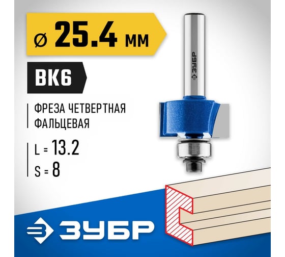 Фальцевая фреза ЗУБР Профессионал 25.4x13.2 мм 28758-25.4