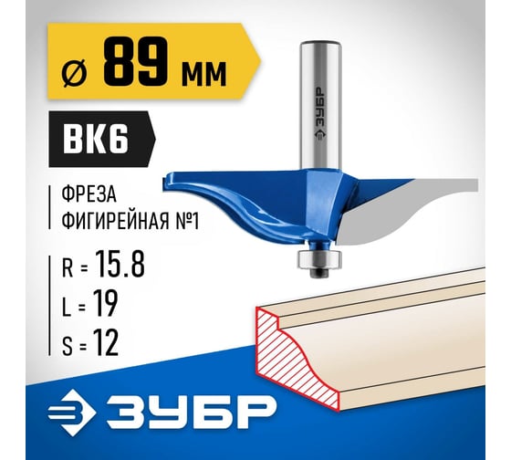 Фигирейная фреза ЗУБР Профессионал №1, 89x19 мм, радиус 15.8 мм 28760-89