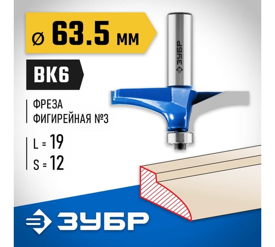 Фигирейная фреза ЗУБР Профессионал №3, 63.5x19 мм 28762-63.5