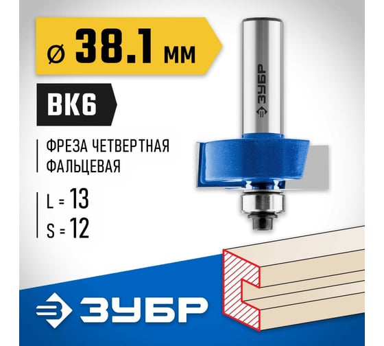 Фальцевая фреза ЗУБР Профессионал 38.1x13 мм 28758-38.1-12