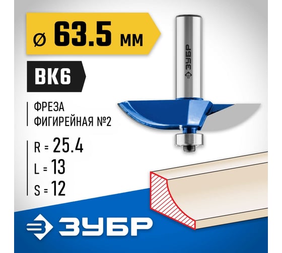 Фигирейная фреза ЗУБР Профессионал №2, 63.5x13 мм, радиус 25.4 мм 28761-63.5