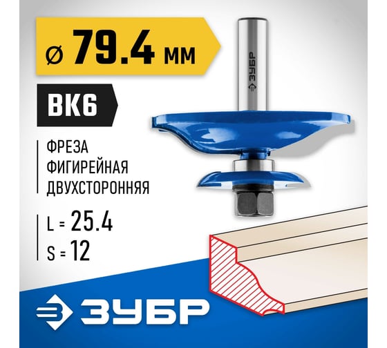 Фигирейная двухсторонняя фреза ЗУБР Профессионал 79.4x25.4 мм 28763-79.4