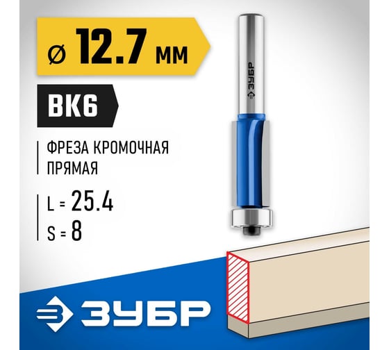 Кромочная фреза с нижним подшипником ЗУБР Профессионал 12.7x25.4 мм, 3 лезвия 28728-12.7-25.4