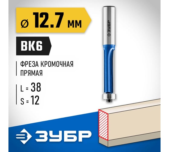 Кромочная фреза с нижним подшипником ЗУБР Профессионал 12.7x38 мм, 3 лезвия 28728-12.7-38-12