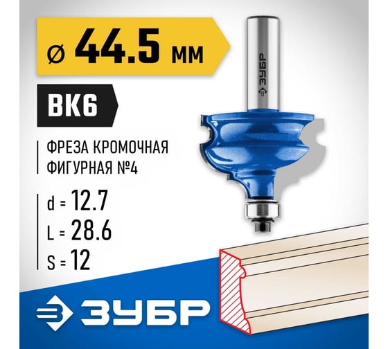 Кромочная фигурная фреза ЗУБР Профессионал №4, 44.5x28.6 мм 28715-44.5