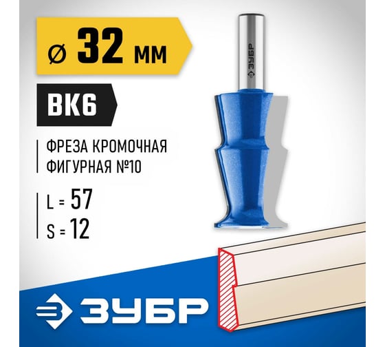 Кромочная фигурная фреза ЗУБР Профессионал №10, 32х57 мм 28721-32