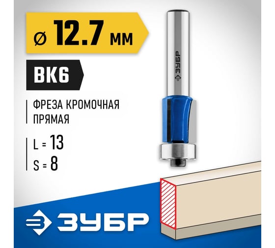 Кромочная фреза с нижним подшипником ЗУБР Профессионал 12.7x13 мм, 3 лезвия 28728-12.7-13