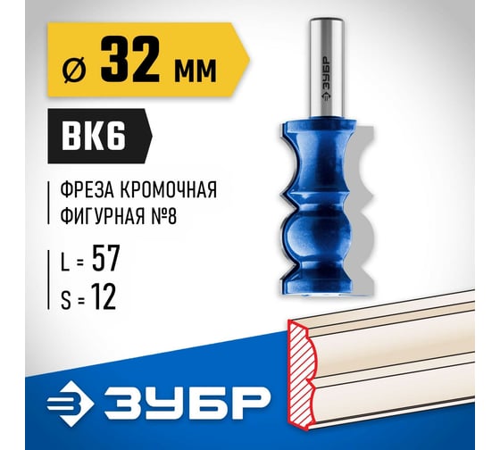 Кромочная фигурная фреза ЗУБР Профессионал №8, 32х57 мм 28719-32