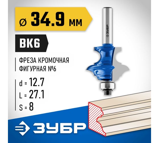 Кромочная фигурная многопрофильная фреза ЗУБР Профессионал №6 34.9х27.1 мм 28717-34.9